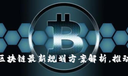 2025必看：广西区块链最新规划方案解析，推动数字经济新篇章