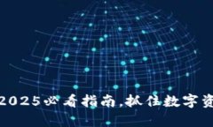 TP钱包大丰收：2025必看指南，抓住数字资产的财