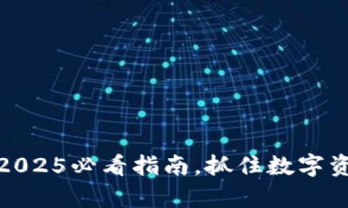 TP钱包大丰收：2025必看指南，抓住数字资产的财富机会！