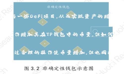 关于TP钱包（Token Pocket）中的币量是否会增加，这个问题主要取决于几个因素，包括市场行情、用户的交易行为以及TP钱包本身的运营模式。接下来，我将从几个方面深入探讨这个主题。

市场行情的影响
首先，市场行情对币量的影响是不容忽视的。在加密货币市场中，币种的价值和市场需求会随着时间的推移而变化。比如，某一币种的需求量增加时，价格也可能会上升，反之亦然。因此，如果用户在TP钱包中持有的币种在市场上受到了更多的关注和投资，那么这些币种的数量和价值都有可能会增加。

用户行为的作用
其次，用户的交易行为也将直接影响到TP钱包中币的数量。如果用户频繁进行买入和卖出操作，交易量将直接影响它们在钱包中的余额变化。此外，用户也可以通过参与流动性挖矿、质押或借贷等方式来增加其持有的币量。因此，如果用户能够有效地利用TP钱包的功能，选择适当的投资策略，那么在一定条件下，其币量是有可能增长的。

TP钱包的运营模式
再者，TP钱包本身的运营模式也对币量的增加有着关键作用。TP钱包支持多种区块链资产的管理，这意味着它不仅仅局限于单一的币种。如果TP钱包推出了新的功能或者引入了新的币种，用户也可能因为投资这些新资产而增加他们的币量。

去中心化金融（DeFi）的兴起
此外，随着去中心化金融（DeFi）的崛起，越来越多的用户开始参与各种金融活动。这包括流动性挖矿、借贷、收益耕作等。在TP钱包中，用户可以选择参与一些DeFi项目，从而实现资产的增值。在这个过程中，用户的币量会受到影响，有可能会出现增加的情况。

风险因素
当然，投资加密货币也伴随着相应的风险。市场的波动性很大，用户在追求利润的同时，也需要时刻关注市场的变化。因此，尽管用户有可能通过各类操作增加其在TP钱包中的币量，但如何控制风险、减少损失同样是每个投资者需要考虑的重要问题。

结论
综上所述，TP钱包中的币量是否会增加，主要取决于市场行情、用户的交易行为、TP钱包的运营模式以及去中心化金融的参与情况。因此，虽然有可能通过合理的操作使币量增加，但也同样需要注意风险的把控。用户应该根据自身的投资目标和风险承受能力，制定合理的投资策略，才能更好地把握加密货币市场的动态。

通过对TP钱包和加密货币的深入分析，我们能够更全面地了解币量增加的可能性以及影响因素。希望这些信息能够帮助你更好地理解加密货币投资，并在未来的投资决策中做出明智的选择。