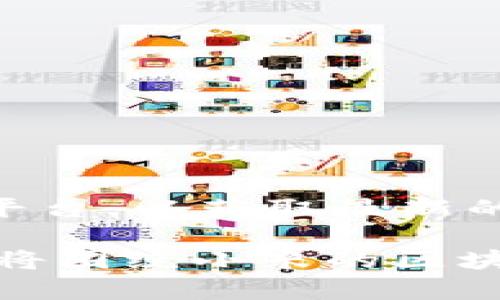 您是否想要查看小米区块链的最新价格表？请访问小米官方网站或相应的区块链证券交易平台，以获取最新的市场行情。这些信息会随着市场波动而变化，所以请确保在进行任何投资前做足够的调研。 

为了帮助您更好地理解区块链及其价格走势，下面为您提供一些相关信息和分析。以下内容将围绕小米的区块链技术展开讨论，希望对您有所帮助。