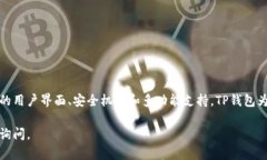当然，我可以为你提供关于TP钱包的使用指南。