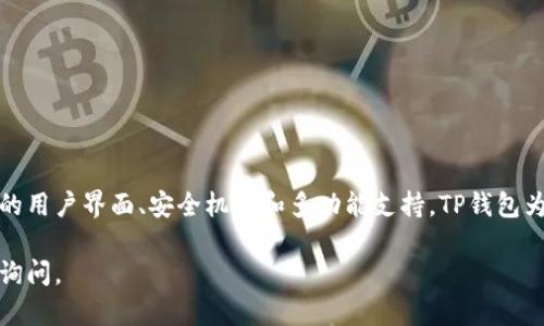 当然，我可以为你提供关于TP钱包的使用指南。TP钱包是一款多功能的区块链钱包，支持多种加密货币的存储和管理。以下是关于TP钱包的详细使用说明，以及一些相关信息。

1. TP钱包概述
TP钱包是一款用户友好的数字货币钱包，旨在提供安全、便捷的加密货币管理体验。它支持多种区块链资产，例如以太坊、比特币和各类ERC20代币等。无论是新手用户还是有经验的投资者，TP钱包都能满足不同需求。

2. TP钱包的下载与安装
要开始使用TP钱包，首先需要下载和安装该应用程序。用户可以在TP钱包的官方网站或各大应用商店搜索“TP钱包”进行下载。安装完成后，打开应用程序，用户将被引导创建一个新钱包或导入现有钱包。

3. 创建新钱包
在应用程序打开后，选择“创建新钱包”。接着，系统会提示用户设置一个安全的密码。请确保使用强密码，以增强钱包的安全性。在完成密码设置后，钱包将生成助记词（也称恢复短语）。请务必妥善保存此助记词，因为它是恢复钱包的唯一途径。

4. 导入现有钱包
如果用户已经拥有其他钱包，可以选择“导入钱包”选项。输入你的助记词或私钥，按照指示完成导入操作。这种操作可以让用户在TP钱包中访问和管理他们先前的资产。

5. TP钱包的功能解析
一旦用户成功创建或导入钱包，便可以开始使用TP钱包的各项功能。TP钱包提供了包括资产管理、交易、价格查询等多种实用功能。

6. 资产管理
用户可以轻松查看与管理其数字资产。在主界面上，所有持有的数字货币和代币都会清晰展示。用户可以随时查看余额信息，了解投资动态。此外，TP钱包还支持多种数字货币的发送和接收。

7. 发送和接收交易
在TP钱包中进行交易非常简单。要发送数字货币，用户只需选择相应的资产，输入接收方的地址和发送金额，然后确认交易即可。TP钱包会计算交易的相关费用，并提供透明的费用明细。
接收资产同样简单，用户只需提供自己的钱包地址给对方。在TP钱包中，用户可以通过二维码或直接复制地址的方式来获取自己的接收地址，确保交易的便利性。

8. 交易记录与历史
TP钱包提供了详细的交易记录功能，用户可以随时查看自己的交易历史。这包括发送和接收的所有交易，时间戳、金额和交易状态都一目了然。这个功能为用户提供了很好的资金流动透明度。

9. 安全性措施
安全是用户最关心的问题之一。TP钱包采用多重安全机制，确保用户资产的安全。例如，钱包的私钥保存在用户本地，从而防止黑客攻击。同时，TP钱包提供了2FA（双重认证）功能，为账户增加额外的安全层。
此外，用户还可以使用冷钱包存储大额资产，从而最大程度降低风险。冷钱包是不联网的物理设备，可以确保资产远离互联网带来的潜在威胁。

10. DApp与DeFi功能
TP钱包内置了多种去中心化应用（DApp），用户可以通过钱包直接访问DeFi（去中心化金融）项目。无论是参与流动性挖矿、借贷还是交易，用户都可以轻松一键调用相关功能。此外，TP钱包还支持NFT（非同质化代币）的管理和交易，满足用户对新兴数字资产的需求。

11. 常见问题
在使用TP钱包的过程中，用户可能会遇到一些常见问题。以下是一些解决方案：
ul
    li钱包无法打开：请确保您的应用程序更新到最新版本，或者尝试重新安装。/li
    li交易未达到：可以检查网络状态，有时候交易需要一些时间才能确认，确保您已支付足够的矿工费用。/li
    li助记词丢失：助记词是恢复钱包的关键，如果丢失，恢复资产将非常困难。/li
/ul

12. 总结
TP钱包是一款非常强大的数字货币钱包，可以满足用户在日常数字资产管理、交易和投资方面的需求。通过其友好的用户界面、安全机制和多功能支持，TP钱包为用户提供了便捷的使用体验。无论你是新手还是经验丰富的投资者，TP钱包都能成为你管理数字资产的得力助手。

上述内容介绍了TP钱包的基本使用方法和功能特点，希望这些信息能对你有所帮助！如果还有其他疑问，欢迎随时询问。