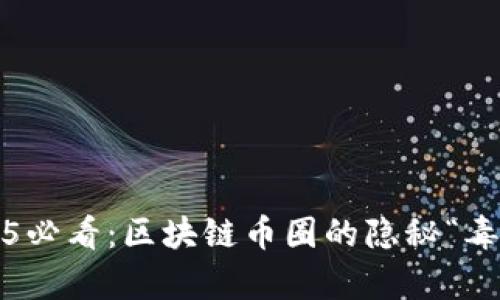 立即了解！2025必看：区块链币圈的隐秘“毒药”与风险解析