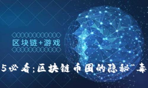立即了解！2025必看：区块链币圈的隐秘“毒药”与风险解析