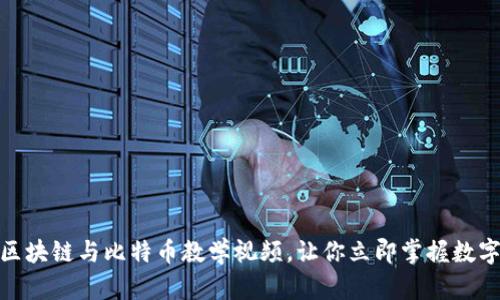 2025必看！区块链与比特币教学视频，让你立即掌握数字货币的未来