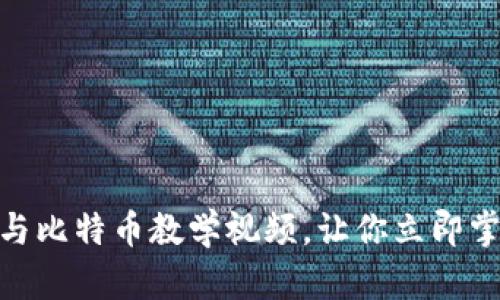 2025必看！区块链与比特币教学视频，让你立即掌握数字货币的未来