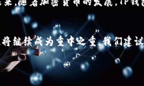 hea
TP钱包签名验证错误：解决方案与2025必看指南
/hea

TP钱包, 签名错误, 钱包安全, 加密货币/guanjianci

前言
随着数字货币的普及，越来越多的人开始使用加密钱包进行交易和存储资产。其中，TP钱包以其简单易用和安全性受到许多用户的青睐。然而，在使用过程中，许多用户可能会遇到“验证签名错误”或“sig错误”的问题，这可能导致无法进行交易或访问钱包。本文将详细探讨这一问题的原因及其解决方案，帮助您及时解决问题，确保数字资产安全。

TP钱包简介
TP钱包是一款多功能的数字资产管理工具，支持多种主流加密货币的存储、转账和交易。它不仅具有便捷的界面，而且在安全性上也做足了功夫，采用多层加密机制以保护用户资产。此外，TP钱包还支持去中心化应用（DApp）的访问，让用户可以轻松体验链上服务。

验证签名错误的含义
在使用TP钱包进行交易时，每一笔交易都会涉及到数字签名的过程。数字签名用于确保交易的真实性和不可篡改性。当您在TP钱包中发起交易时，钱包会生成一个对应的数字签名，以验证您的身份。然而，若此签名与区块链上记录的签名不匹配，就会出现“验证签名错误”的提示。

签名错误的常见原因
了解签名错误的原因，是解决问题的第一步。通常情况下，造成“sig错误”的原因有以下几种：

ul
    listrong网络不稳定：/strong当您发起交易时，如果网络连接不畅，可能导致交易信息未能及时传递，出现错误。/li
    listrong私钥管理不当：/strong私钥是数字钱包安全的核心，若私钥泄露或者使用错误的私钥进行签名，将导致验证失败。/li
    listrong软件版本不兼容：/strong如果您使用的TP钱包版本较旧，可能会与当前的区块链协议不兼容，导致签名错误。/li
    listrong用户操作失误：/strong如错误地输入钱包地址、交易金额等信息，这些操作也可能导致签名验证失败。/li
/ul

如何解决TP钱包的验证签名错误
解决TP钱包的“验证签名错误”问题，可以按照以下步骤进行：

h41. 检查网络连接/h4
确保您的设备连接到稳定的网络。您可以尝试切换网络环境，或者重启路由器，确保网络信号良好。

h42. 更新TP钱包/h4
确保您使用的TP钱包是最新版本。您可以前往官方网站或相应应用商店下载最新版本。更新钱包版本能够解决因软件不兼容导致的错误。

h43. 核实私钥与地址/h4
确认您使用的私钥是正确且未受到损坏。建议您在交易时，将私钥保存在安全、私密的地方，避免随意泄露。

h44. 重新发起交易/h4
在确保网络稳定和钱包更新的情况下，可以尝试重新发起交易。务必仔细核对交易信息，确保输入正确。

如何保障TP钱包的安全性
在进行数字资产交易时，安全性始终是用户最为关心的问题。因此，除了处理签名验证错误外，您还需要注意以下几点，以保障您的TP钱包安全：

h41. 定期备份钱包/h4
定期对TP钱包的数据进行备份，一方面可以避免因设备损坏导致资产丢失；另一方面，也能够在需要恢复时快速找回资金。

h42. 使用强密码/h4
设置一个强密码不仅能有效保护您的TP钱包，还能减少被恶意攻击的风险。此外，避免在不同平台上使用相同的密码，以保障更高的安全性。

h43. 启用双重验证/h4
如果TP钱包平台支持双重验证，建议您务必开启。双重验证能够增加一层保护，即使密码泄露，攻击者也难以访问您的资金。

遇到无法自解决的问题时该如何处理
如果您经过上述步骤仍无法解决问题，建议按照以下方法进行：

ul
    listrong寻求社区帮助：/strong可以加入TP钱包的用户社区，很多用户都曾遇到类似问题，您可以从中获取解决方案。/li
    listrong联系客服：/strong如果问题依然存在，您可以联系TP钱包的客服团队，提供详细的错误信息，他们会协助您解决问题。/li
/ul

总结
TP钱包的“验证签名错误”虽然是一个常见的问题，但通过合理的方法可以有效解决。定期对您的钱包进行维护和安全检查，可以显著降低此类问题的发生几率。未来，随着加密货币的发展，TP钱包及其服务也会不断，因此保持对新信息的关注显得非常重要。我们希望本文能够帮助您解决问题，并让您的数字资产管理更加安全高效。

关于未来的发展与展望
展望未来，TP钱包以及其他数字货币钱包将面临更多的挑战与机遇。随着区块链技术的不断进步，钱包功能将会进一步丰富，用户体验也将不断提升。同时，安全性将继续成为重中之重。我们建议用户随时保持警惕，认真对待每一次交易，以保护自身的数字资产安全。在这个快速变化的市场中，拥抱变化并保持学习，才能在数字资产管理的道路上走得更远。

希望您在使用TP钱包的过程中，能够顺利完成每一次交易，保护好您的数字资产。如有其他疑问，欢迎随时向我们咨询。