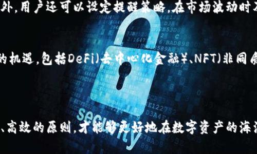    立即了解2025年TP钱包入金全攻略：快速、安全、便捷的方法！  / 

 guanjianci  TP钱包,数字资产,入金方式,投资策略  /guanjianci 

引言
随着数字货币的迅猛发展，越来越多的人开始关注如何高效、安全地进行投资。TP钱包作为一款广受欢迎的数字资产管理工具，其便捷的入金方法吸引了大量用户的青睐。在这篇文章中，我们将详细探讨TP钱包的入金方式，分析各种方法的优缺点，以及如何在2025年实现高效的资产管理和投资增值。

什么是TP钱包？
TP钱包是一款专业的数字资产钱包，支持多种加密货币的存储和管理。用户可以通过该钱包轻松查看资产余额、进行转账、交易，以及安全地保存自己的私钥。TP钱包的界面友好，操作简易，非常适合初学者和专业投资者。

TP钱包入金的重要性
在探讨TP钱包的入金方式之前，我们首先需要了解入金的重要性。对于任何希望参与数字资产市场的人来说，资金的迅速入账意味着能够及时把握投资机会，因此选择一种合适的入金方式显得尤为关键。此外，安全性也是在入金过程中不可忽视的因素，用户需要确保自己的资金不会因为选择不当而受到损失。

TP钱包的入金方式
TP钱包提供了多种便利的入金方式，用户可以根据自己的需求选择适合的方式。以下是几种常见的入金方式：

h41. 银行转账/h4
银行转账是最传统的入金方式。用户可以通过个人银行账户将法币转账至TP钱包指定的账户。这种方式的优点是安全可靠，然而，转账时间可能较长，特别是在周末或节假日。此外，用户需要注意银行的各项手续费。

h42. 加密货币转账/h4
如果用户已经拥有其他数字货币，完全可以通过加密货币转账的方式将资金转入TP钱包。这种方式的速度较快，通常在几分钟内即可到账。但需要注意的是，用户应确保正确的转账地址，避免因地址错误而导致的资金损失。

h43. 第三方支付平台/h4
随着数字支付技术的发展，许多第三方支付平台也开始支持数字货币入金。例如，用户可以通过支付宝、微信支付等平台向TP钱包充值。这种方式便捷迅速，但用户需谨防钓鱼网站与不法应用。

h44. 现金充值/h4
部分地区的用户还可以选择现金充值的方式。通过与当地代理或交易所进行面对面的交易，将现金直接换成虚拟货币并充值至TP钱包。这种方式虽然简单易行，但由于涉及现金交易，用户需要特别小心以防被骗。

如何选择合适的入金方式
在选择入金方式时，用户应综合考虑以下几个方面：
ul
    listrong安全性：/strong选择以信誉良好的渠道进行入金，以确保资金安全。/li
    listrong速度：/strong根据自身的投资需求，选择到账速度合适的入金方式。/li
    listrong手续费：/strong关注各类入金方式的手续费，以减少不必要的开支。/li
    listrong便利性：/strong选择操作简单、流程透明的入金方式，降低入金的复杂性。/li
/ul

TP钱包入金的注意事项
为了确保用户在TP钱包入金的过程中能够顺利完成，以下是一些注意事项：
ul
    listrong确保更新：/strong请确保您的TP钱包是最新版本，以保证安全性和兼容性。/li
    listrong保护账号：/strong定期更换密码，并启用双重认证，增加账户安全性。/li
    listrong验证地址：/strong在进行加密货币转账时，务必检查钱包地址的准确性。/li
    listrong了解政策：/strong深入了解各国对数字资产的相关法规，以避免触犯法律。/li
/ul

如何使用TP钱包进行投资
不仅在入金流程上，TP钱包在数字资产管理和投资策略上同样十分重要。在选择合适的入金方式后，用户应清晰地了解如何有效利用这些资产。
例如，TP钱包中提供了多种资产管理功能，用户可以实时查看各种数字货币的市场行情，利用这些信息选择合适的买入、卖出时机。此外，用户还可以设定提醒策略，在市场波动时及时采取行动。

未来的TP钱包与数字资产投资
展望未来，TP钱包将不断更新迭代，为用户提供更加安全与便捷的服务。随着区块链技术的持续发展，数字资产领域也将呈现出更多的机遇，包括DeFi（去中心化金融）、NFT（非同质化代币）等新兴领域的投资机会。
因此，用户在使用TP钱包时，应该保持对市场动向的敏感，灵活调整投资策略，以应对未来可能出现的各种挑战。

总结
通过本文的详细介绍，我们可以看到TP钱包入金的多种方式，各种方式都有其独特的优劣势。用户在选择入金方式时，本着安全、便捷、高效的原则，才能够更好地在数字资产的海洋中遨游。记得在2025年之前提升自己的投资策略和钱包使用技巧，让自己在这个不断变化的时代中保持竞争力。