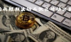 在这个快速发展的加密货币市场中，波动性是常