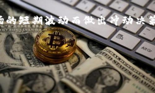 在这个快速发展的加密货币市场中，波动性是常态，价格大幅涨跌并不罕见。虽然许多币种经历了起起伏伏，但某些币种的跌幅尤为显著。以下是一些在2023年表现不佳的区块链币种的分析，以及它们跌幅的原因和未来展望。

1. 市场回顾：近期表现不佳的区块链币种

在2023年，市场上出现了一些跌幅巨大的加密货币。其中，一些较小的项目由于市场情绪的波动和投资者信心的下降，其价格跌幅达到惊人的80%甚至更高。这些币种的价值下跌不仅与其自身的技术和项目发展有关，更深层次的原因往往与整体市场的动荡、监管政策的变化以及投资者的情绪密切相关。

2. 影响币种价格的因素

加密货币的价格受多种因素影响。包括市场供需关系、投资者情绪、技术进步、政策法规等。在2023年，许多币种的跌价主要源于以下几个方面：

ul
    listrong宏观经济环境：/strong全球经济的不确定性加剧，导致投资者对风险资产的回避情绪上升，进而影响到加密货币市场的资金流入。/li
    listrong市场监管：/strong各国政府对加密货币行业的监管政策不断收紧，很多用户感到不安，从而影响投资决策。/li
    listrong技术问题：/strong一些项目出现了技术故障或安全漏洞，导致用户信任度下降，价格受到直接影响。/li
    listrong竞争加剧：/strong许多新的区块链项目层出不穷，竞争愈加激烈，用户和投资者可能会将资金从表现不佳的币种转移到新兴项目上。/li
/ul

3. 跌幅最大的币种分析

在2023年，有几个币种的跌幅引起了广泛关注。其中某些币种在年初时表现强劲，但到了年中或年末，其价格迅速下跌。以下是几个跌幅显著的币种。

ul
    listrong例子一：XXX币/strong - 该币种在短短几个月内价格下跌超过90%，分析师指出其项目缺乏实质进展，投资者信心不足。/li
    listrong例子二：YYY币/strong - 面临技术问题和社区争议，该币种的跌幅也接近80%，投资者纷纷撤资以避险。/li
    listrong例子三：ZZZ币/strong - 由于市场环境恶化，其价格由年初的数十美元跌至个位数，许多原本看好的项目前景变得黯淡。/li
/ul

4. 投资者的反应

面对市场的剧烈动荡，投资者的反应相对复杂。一方面，一些投资者选择止损，果断撤出以减少损失；另一方面，也有投资者认为这是一个买入的机会，试图在低点吸纳更多的币种。他们认为，随着市场的修复和技术的进步，许多下跌的币种仍有潜力回暖。

5. 未来展望：投资需谨慎

尽管市场跌宕起伏，但仍然有许多分析师和专家对未来的加密货币市场持乐观态度。他们指出，虽然短期内可能会出现各种波动，但从长期来看，区块链技术的普及和应用前景将推动市场的持续发展。

然而，投资者在进行加密货币投资时需要保持谨慎，尤其是在当前市场环境不确定性较高的情况下。建议投资者在选择项目时，不仅要关注币种的价格，更要仔细研究其背后的技术团队、项目进展以及长期可行性。对此，了解市场趋势、不同币种间的相对表现、以及潜在的风险是必不可少的。

6. 小结

综上所述，2023年的加密货币市场充满挑战，不少币种面临着巨大的跌幅和投资者信任的考验。虽然很多币种的潜力依然存在，但在进行投资决策时，调研和风险识别显得尤为重要。未来的市场变化或许会为投资者带来新的机遇，但要做到稳健投资，需不断关注市场动态和政策变化。

最后，希望投资者能够在复杂的市场中找到适合自己的投资策略，在享受加密货币所带来的机遇的同时，务必保持冷静和理智，避免因市场的短期波动而做出冲动决策。

区块链币, 加密货币, 市场波动, 投资策略/guanjianci

请注意，以上内容并不构成投资建议，投资需谨慎，请在了解市场后做出合理判断。