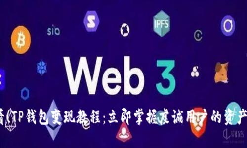 2025必看！TP钱包变现教程：立即掌握虔诚用户的资产管理技巧