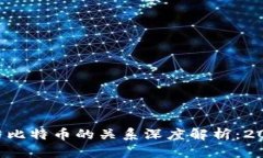 区块链与比特币的关系深度解析：2025必看！