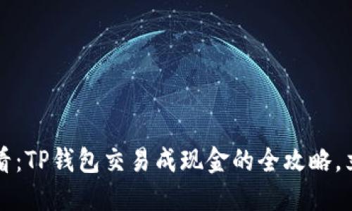 2025必看：TP钱包交易成现金的全攻略，立即掌握！
