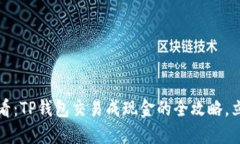 2025必看：TP钱包交易成现金的全攻略，立即掌握
