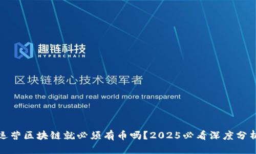 运营区块链就必须有币吗？2025必看深度分析