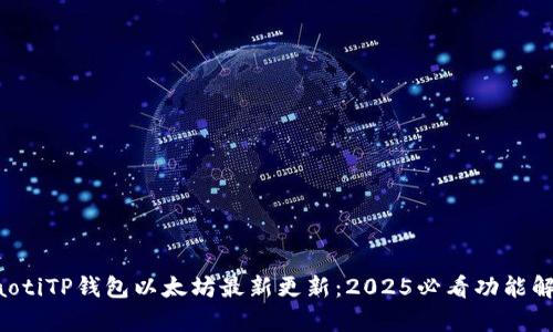 beaotiTP钱包以太坊最新更新：2025必看功能解析！