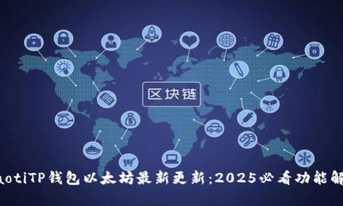 beaotiTP钱包以太坊最新更新：2025必看功能解析！