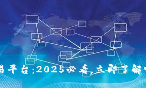 币易区块链交易平台：2025必看，立即了解它的优势与劣势