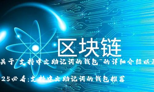 这里是一个关于“支持中文助记词的钱包”的详细介绍以及相关内容 

立即了解2025必看：支持中文助记词的钱包推荐