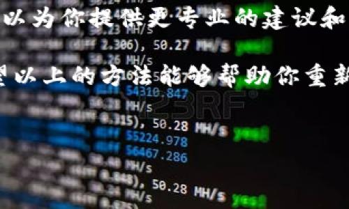 如果你发现TP钱包在手机上无法使用，可能会令人感到沮丧。TP钱包作为一款数字货币钱包，若无法正常运作，将影响到你的资产管理。下面，我们来探讨一些可能导致这一问题的原因以及相应的解决方案。

一、检查网络连接
首先，确保你的手机已经连接到互联网。无论是Wi-Fi还是移动数据，网络不稳定或断开都会导致TP钱包无法正常工作。在确认网络连接正常后，尝试重新打开钱包应用。

二、更新应用程序
如果你的TP钱包版本较旧，这也可能导致应用无法正常使用。前往应用商店（如Google Play或App Store），检查是否有可用的更新。及时更新应用程序可以修复已知的bug并增强安全性。

三、手机系统兼容性
有时，TP钱包可能不支持某些手机操作系统的旧版本。请检查你的手机操作系统是否为最新版本，尤其是安卓或iOS。如果不是，请考虑升级系统。

四、应用缓存和数据问题
应用缓存和数据的问题也可能导致TP钱包无法使用。可以尝试清除TP钱包的缓存和数据。步骤如下：
ul
    li进入手机的“设置”/li
    li选择“应用”或“应用管理”/li
    li查找TP钱包并点击进入/li
    li选择清除缓存和清除数据/li
/ul
请注意，清除数据可能会导致你需要重新登录，因此请确保你记住登录信息。

五、检查安全设置
某些手机可能会有安全设置，比如防火墙或安全软件，阻止TP钱包的正常运行。检查你的手机安全设置，确保没有阻止该应用程序的访问。在某些情况下，更改手机的安全设置，允许TP钱包访问网络，可能会有所帮助。

六、重新安装应用
如果以上方法都无效，可以尝试卸载TP钱包并重新安装。重装应用程序会清除所有潜在的错误，保证你在使用时可以获得最佳体验。在安装完毕后，务必对钱包进行备份，以防止数据的丢失。

七、设备兼容性
某些老旧型号的手机可能与TP钱包不兼容。请查看TP钱包的官方网站或应用商店页面，了解支持的手机型号。如果你的设备不在支持列表内，可能需要换一款兼容的手机。

八、联系官方客服
如果尝试了以上所有方法，仍然无法解决问题，可以考虑直接联系TP钱包的官方客服。他们可以为你提供更专业的建议和帮助，确保你能顺利使用钱包。

在面对手机无法使用TP钱包的问题时，保持冷静，逐步排查问题，通常都能找到解决方案。希望以上的方法能够帮助你重新正常使用TP钱包。

TP钱包, 手机使用, 网络连接, 应用更新/guanjianci
TP钱包使用问题紧急解决指南：立即修复你手机上的TP钱包问题！