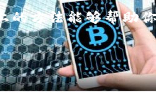 如果你发现TP钱包在手机上无法使用，可能会令人感到沮丧。TP钱包作为一款数字货币钱包，若无法正常运作，将影响到你的资产管理。下面，我们来探讨一些可能导致这一问题的原因以及相应的解决方案。

一、检查网络连接
首先，确保你的手机已经连接到互联网。无论是Wi-Fi还是移动数据，网络不稳定或断开都会导致TP钱包无法正常工作。在确认网络连接正常后，尝试重新打开钱包应用。

二、更新应用程序
如果你的TP钱包版本较旧，这也可能导致应用无法正常使用。前往应用商店（如Google Play或App Store），检查是否有可用的更新。及时更新应用程序可以修复已知的bug并增强安全性。

三、手机系统兼容性
有时，TP钱包可能不支持某些手机操作系统的旧版本。请检查你的手机操作系统是否为最新版本，尤其是安卓或iOS。如果不是，请考虑升级系统。

四、应用缓存和数据问题
应用缓存和数据的问题也可能导致TP钱包无法使用。可以尝试清除TP钱包的缓存和数据。步骤如下：
ul
    li进入手机的“设置”/li
    li选择“应用”或“应用管理”/li
    li查找TP钱包并点击进入/li
    li选择清除缓存和清除数据/li
/ul
请注意，清除数据可能会导致你需要重新登录，因此请确保你记住登录信息。

五、检查安全设置
某些手机可能会有安全设置，比如防火墙或安全软件，阻止TP钱包的正常运行。检查你的手机安全设置，确保没有阻止该应用程序的访问。在某些情况下，更改手机的安全设置，允许TP钱包访问网络，可能会有所帮助。

六、重新安装应用
如果以上方法都无效，可以尝试卸载TP钱包并重新安装。重装应用程序会清除所有潜在的错误，保证你在使用时可以获得最佳体验。在安装完毕后，务必对钱包进行备份，以防止数据的丢失。

七、设备兼容性
某些老旧型号的手机可能与TP钱包不兼容。请查看TP钱包的官方网站或应用商店页面，了解支持的手机型号。如果你的设备不在支持列表内，可能需要换一款兼容的手机。

八、联系官方客服
如果尝试了以上所有方法，仍然无法解决问题，可以考虑直接联系TP钱包的官方客服。他们可以为你提供更专业的建议和帮助，确保你能顺利使用钱包。

在面对手机无法使用TP钱包的问题时，保持冷静，逐步排查问题，通常都能找到解决方案。希望以上的方法能够帮助你重新正常使用TP钱包。

TP钱包, 手机使用, 网络连接, 应用更新/guanjianci
TP钱包使用问题紧急解决指南：立即修复你手机上的TP钱包问题！