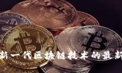 2025必看：新一代区块链技术的最新发展与应用
