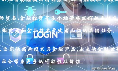 数字人民币对区块链的影响：2023不可错过的深度分析

数字人民币, 区块链技术, 央行数字货币, 未来金融/guanjianci

引言
在当前全球金融科技蓬勃发展的背景下，数字人民币的推出无疑成为风口浪尖上的话题。作为中国人民银行推出的法定数字货币，数字人民币不仅仅是货币形式的变革，更可能深刻影响区块链技术本身。随着数字人民币在国内外范围内逐步推广和应用，我们有必要探讨其对区块链生态系统的影响。本文将详细分析数字人民币、区块链技术及二者的关系，并预测其对未来金融体系的潜在影响。

数字人民币是什么？
数字人民币（Digital Currency Electronic Payment，简称DCEP）是中国政府推出的法定数字货币，与传统的纸质人民币相比，数字人民币具备了更高效的交易体验和更便捷的支付方式。作为央行数字货币，数字人民币的设计目标在于增强货币的安全性、便捷性及透明度。

此外，数字人民币的一大特点是其可追踪性。这种特性使得政府能够实时监控货币流通状况，以有效防控金融风险和改善货币供应链管理。因此，数字人民币不仅仅是金融工具，更是国家宏观调控的重要手段。

区块链技术的概述
区块链技术作为一种去中心化的分布式账本技术，能够确保数据不可篡改和透明。它的核心理念是通过网络中各个节点共同维护数据的真实性。自比特币问世以来，区块链技术不断演进，应用场景也越来越丰富，涵盖了金融、物流、版权保护等多个领域。

区块链的去中心化特性使得其在某种程度上“解放了”交易双方，减少了中介的必要性。然而，这种结构也面临着许多挑战，如交易速度、隐私保护和资源消耗等问题。因此，区块链技术虽然充满潜力，但仍需不断改进以解决实际使用中的种种瓶颈。

数字人民币对区块链的影响
数字人民币的推出，将对区块链生态产生怎样的影响呢？首先，数字人民币本身并不是基于公有链技术，而是由央行主导的私有链或许可链。尽管如此，它在区块链的核心原理上依然体现了许多共通之处。因此，数字人民币实际上为区块链技术的应用场景提供了新的视野。

一方面，数字人民币能够提升区块链技术在政府监管及审计方面的应用效率。由于数字人民币的透明性，有助于相关部门对金融交易进行实时监控，反洗钱及防止金融犯罪的措施也将更加有力。另一方面，由于区块链技术的去中心化特性，数字人民币也能够在一定程度上促进新型金融产品的研发。例如，结合智能合约的应用，可以拓展数字人民币在供应链金融、数字资产管理等领域的实践。

与传统金融体系的冲突与融合
数字人民币的推出不可避免地将对传统金融体系产生影响。首先，数字人民币作为法定货币，将对现有的支付系统形成挑战。传统银行可能面临竞争加剧的局面，特别是在跨境支付和小额支付方面，数字人民币的即时支付特性将吸引大量用户转向数字人民币。

尽管存在挑战，但数字人民币也为传统银行创造了新的机会。例如，它可以帮助银行进行风险管理、客户识别等方面的。此外，合作开发基于区块链的金融服务将有助于提高金融机构的效率。这种冲突与融合使得未来的金融市场呈现出一种多元化的态势，各类金融产品、平台和技术将共同构建一个更加繁荣和多样的生态系统。

推动金融科技的创新
数字人民币的推广将促进金融科技领域的蓬勃发展。在数字人民币的基础上，各类技术服务商可以逐步推出基于区块链的综合金融服务产品。以数字资产管理为例，结合区块链的智能合约技术，可以实现自动化的资产分配及管理，降低人为错误和操作成本。

此外，量子计算、大数据及人工智能等新兴技术的结合，将使得金融服务变得更加个性化和智能化。数字人民币不再仅仅是货币本身，而是未来金融科技中一个重要的组成部分。因此，金融科技的创新将得到前所未有的动力，市场将出现更多融合区块链与数字人民币的金融产品，从而推动整体金融行业的改革。

政策与监管的挑战
尽管数字人民币为区块链技术的应用提供了新的机遇，但在政策与监管层面，仍然存在诸多挑战。首先，数字人民币需要在监管框架内取得平衡，确保金融稳定与创新之间的协调。如何设置适当的监管标准，鼓励技术创新的同时又不让金融犯罪有机可乘，是一项严峻的挑战。

其次，不同国家对于数字人民币的接受程度和政策立场各不相同。在全球经济一体化的背景下，国际社会对于数字人民币的态度可能影响其跨境使用的进程。因此，数字人民币不仅需要在国内得到应用，还需在国际市场上设定合适的规范与标准，与其他国家的数字货币保持对话与合作。

未来前景展望
展望未来，数字人民币与区块链的结合将为金融生态系统带来深远的变化。用户将能够享受更便捷的支付体验，借助区块链的智能合约与去中心化的应用，数字人民币将在国际贸易、金融投资等多个场景中发挥越来越重要的作用。

然而，这一进程并不会一帆风顺。在技术、政策、文化和市场等多方面的挑战都将影响数字人民币的推广与实施。因此，构建一个开放、透明并且安全的金融环境，仍然是各国政策制定者和金融技术开发者面临的关键任务。

结论
数字人民币作为一种新型的法定数字货币，其推出标志着世界金融体系的一次重要变革。数字人民币与区块链之间的相互影响将为未来金融市场的发展提供无限可能性，催生出新的商业模式与金融产品。未来的金融世界将更加迭代创新，而我们有必要密切关注这一变革的进程，积极参与其中。

总之，数字人民币不仅是中国经济发展的必然结果，也是全球金融科技发展潮流中不可忽视的力量。我们期待着在数字人民币的影响下，区块链技术能够实现更广泛的应用，为社会带来更多的可能性及价值。