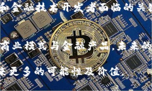 数字人民币对区块链的影响：2023不可错过的深度分析

数字人民币, 区块链技术, 央行数字货币, 未来金融/guanjianci

引言
在当前全球金融科技蓬勃发展的背景下，数字人民币的推出无疑成为风口浪尖上的话题。作为中国人民银行推出的法定数字货币，数字人民币不仅仅是货币形式的变革，更可能深刻影响区块链技术本身。随着数字人民币在国内外范围内逐步推广和应用，我们有必要探讨其对区块链生态系统的影响。本文将详细分析数字人民币、区块链技术及二者的关系，并预测其对未来金融体系的潜在影响。

数字人民币是什么？
数字人民币（Digital Currency Electronic Payment，简称DCEP）是中国政府推出的法定数字货币，与传统的纸质人民币相比，数字人民币具备了更高效的交易体验和更便捷的支付方式。作为央行数字货币，数字人民币的设计目标在于增强货币的安全性、便捷性及透明度。

此外，数字人民币的一大特点是其可追踪性。这种特性使得政府能够实时监控货币流通状况，以有效防控金融风险和改善货币供应链管理。因此，数字人民币不仅仅是金融工具，更是国家宏观调控的重要手段。

区块链技术的概述
区块链技术作为一种去中心化的分布式账本技术，能够确保数据不可篡改和透明。它的核心理念是通过网络中各个节点共同维护数据的真实性。自比特币问世以来，区块链技术不断演进，应用场景也越来越丰富，涵盖了金融、物流、版权保护等多个领域。

区块链的去中心化特性使得其在某种程度上“解放了”交易双方，减少了中介的必要性。然而，这种结构也面临着许多挑战，如交易速度、隐私保护和资源消耗等问题。因此，区块链技术虽然充满潜力，但仍需不断改进以解决实际使用中的种种瓶颈。

数字人民币对区块链的影响
数字人民币的推出，将对区块链生态产生怎样的影响呢？首先，数字人民币本身并不是基于公有链技术，而是由央行主导的私有链或许可链。尽管如此，它在区块链的核心原理上依然体现了许多共通之处。因此，数字人民币实际上为区块链技术的应用场景提供了新的视野。

一方面，数字人民币能够提升区块链技术在政府监管及审计方面的应用效率。由于数字人民币的透明性，有助于相关部门对金融交易进行实时监控，反洗钱及防止金融犯罪的措施也将更加有力。另一方面，由于区块链技术的去中心化特性，数字人民币也能够在一定程度上促进新型金融产品的研发。例如，结合智能合约的应用，可以拓展数字人民币在供应链金融、数字资产管理等领域的实践。

与传统金融体系的冲突与融合
数字人民币的推出不可避免地将对传统金融体系产生影响。首先，数字人民币作为法定货币，将对现有的支付系统形成挑战。传统银行可能面临竞争加剧的局面，特别是在跨境支付和小额支付方面，数字人民币的即时支付特性将吸引大量用户转向数字人民币。

尽管存在挑战，但数字人民币也为传统银行创造了新的机会。例如，它可以帮助银行进行风险管理、客户识别等方面的。此外，合作开发基于区块链的金融服务将有助于提高金融机构的效率。这种冲突与融合使得未来的金融市场呈现出一种多元化的态势，各类金融产品、平台和技术将共同构建一个更加繁荣和多样的生态系统。

推动金融科技的创新
数字人民币的推广将促进金融科技领域的蓬勃发展。在数字人民币的基础上，各类技术服务商可以逐步推出基于区块链的综合金融服务产品。以数字资产管理为例，结合区块链的智能合约技术，可以实现自动化的资产分配及管理，降低人为错误和操作成本。

此外，量子计算、大数据及人工智能等新兴技术的结合，将使得金融服务变得更加个性化和智能化。数字人民币不再仅仅是货币本身，而是未来金融科技中一个重要的组成部分。因此，金融科技的创新将得到前所未有的动力，市场将出现更多融合区块链与数字人民币的金融产品，从而推动整体金融行业的改革。

政策与监管的挑战
尽管数字人民币为区块链技术的应用提供了新的机遇，但在政策与监管层面，仍然存在诸多挑战。首先，数字人民币需要在监管框架内取得平衡，确保金融稳定与创新之间的协调。如何设置适当的监管标准，鼓励技术创新的同时又不让金融犯罪有机可乘，是一项严峻的挑战。

其次，不同国家对于数字人民币的接受程度和政策立场各不相同。在全球经济一体化的背景下，国际社会对于数字人民币的态度可能影响其跨境使用的进程。因此，数字人民币不仅需要在国内得到应用，还需在国际市场上设定合适的规范与标准，与其他国家的数字货币保持对话与合作。

未来前景展望
展望未来，数字人民币与区块链的结合将为金融生态系统带来深远的变化。用户将能够享受更便捷的支付体验，借助区块链的智能合约与去中心化的应用，数字人民币将在国际贸易、金融投资等多个场景中发挥越来越重要的作用。

然而，这一进程并不会一帆风顺。在技术、政策、文化和市场等多方面的挑战都将影响数字人民币的推广与实施。因此，构建一个开放、透明并且安全的金融环境，仍然是各国政策制定者和金融技术开发者面临的关键任务。

结论
数字人民币作为一种新型的法定数字货币，其推出标志着世界金融体系的一次重要变革。数字人民币与区块链之间的相互影响将为未来金融市场的发展提供无限可能性，催生出新的商业模式与金融产品。未来的金融世界将更加迭代创新，而我们有必要密切关注这一变革的进程，积极参与其中。

总之，数字人民币不仅是中国经济发展的必然结果，也是全球金融科技发展潮流中不可忽视的力量。我们期待着在数字人民币的影响下，区块链技术能够实现更广泛的应用，为社会带来更多的可能性及价值。