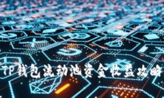 2025必看：TP钱包流动池资金收益攻略与投资技巧