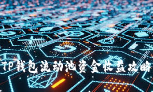 2025必看：TP钱包流动池资金收益攻略与投资技巧