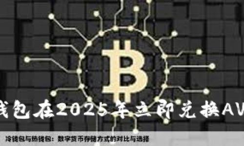 如何使用TP钱包在2025年立即兑换AVAX：完整指南