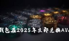 如何使用TP钱包在2025年立即兑换AVAX：完整指南