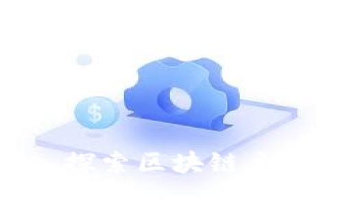 2025必看：深入探索区块链主线币的未来趋势