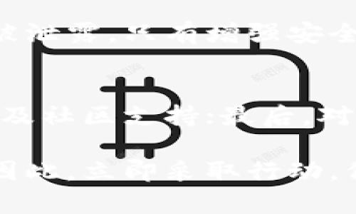   如何立即辨别TP钱包的真伪，防止财产损失！ / 

 guanjianci TP钱包, 辨别真伪, 数字资产, 钱包安全 /guanjianci 

引言
在数字货币日益盛行的今天，TP钱包作为一种流行的数字资产管理工具，吸引了无数用户的关注。然而，伴随着市场的火热，各类诈骗和假冒钱包也层出不穷，因此，了解如何辨别TP钱包的真伪显得尤为重要。本文将详细介绍几种有效的方法，帮助您立即判断TP钱包的安全性，从而保护您的财产不受侵害。

一、官方网站信息核实
首先，确保您获取TP钱包的渠道是正确的。可以通过访问TP钱包的官方网站来获取相关信息。官方网站上一般会提供下载链接、用户协议以及更新日志等重要信息。此外，还可以在官网上查看有关团队、社区支持及产品更新的最新动态，这些信息能够进一步增强您对该钱包的信任度。

然而，仿冒网站的存在使得用户辨别真伪变得困难。如果您发现某个网站的域名与TP钱包官方网站的域名非常相似，但是略有不同，您就需要提高警惕。确保您输入的是“tpwallet.org”或官方网站提供的链接。通过直接输入网址访问，而不是点击搜索结果链接，可以有效避免钓鱼网站的风险。

二、查看应用商店评分和用户评价
在手机应用商店中，TP钱包的应用页面应该有大量的用户评价与评分。通过查看这些评价，您可以了解其他用户对该钱包的使用体验。一般来说，真实的应用评价会包含多样的反馈意见，而假冒或不安全的钱包往往会有低评分和负面评论。这些评论不仅能揭示钱包本身的性能，还能够反映同行业相比的安全性。

此外，关注评论的时间也是一个关键点。近期用户的反馈更能反映当前钱包的真实状态。若您发现许多评论都是集中在短时间内发布的，并且内容雷同，这可能是一些备用帐户的评分活动，表明该钱包存在不可靠的风险。因此，查看评论的多元性与发布时间，可以帮助您多角度分析该钱包的真实可信度。

三、检查钱包的安全特性
真正安全的TP钱包应该具备多种安全特性。例如，双重身份验证（2FA）、生物识别技术、以及高级加密技术等。这些功能能够有效提升用户账户的安全性。用户在注册或登录时，应优先选择那些支持这些安全特性的版本。

同时，您还可以查看钱包是否开放源代码。开源钱包由于其代码透明，用户可以更放心地使用。相反，封闭源代码的钱包如果没有良好的信誉支持，则可能存在风险。通过查找第三方的审计报告和社区的讨论，您能获得更多的安全性信息。因此，关注这些细节将有助于您判断TP钱包的真伪。

四、社区支持与反馈
TP钱包的用户社区与技术支持同样是评估其真伪的重要方面。进入相关的在线论坛、社交媒体或Telegram群组等平台，您将能够与其他用户或专家交流，获取更多的见解和反馈。

一个活跃且积极响应的社区通常能为用户提供更好的支持，可以帮助解决问题，解答疑问。此外，社区的活动频率可以反映项目的持续性与可信度。假冒的钱包往往没有相应的社区支持，或者社区十分冷清。因此，积极参与这些社区，能够让您获取更多的实时信息和便利。

五、定期更新与维护
值得注意的是，TP钱包的更新频率也是判断其安全性的重要因素之一。一个真正活跃的钱包会定期进行更新，以修复漏洞、增加新功能和提高安全性。相反，若该钱包长时间没有进行任何更新，则可能意味着其开发团队已经停止维护。

因此，在下载并使用该钱包之前，不妨查看官网提供的更新记录和公告，了解其维护团队对于安全问题的重视程度。定期更新的TP钱包，意味着它背后的团队在不断保障用户的资金安全，这对于用户来说是极大的信心保证。

六、警惕钓鱼攻击和诈骗行为
常见的诈骗行为包括仿冒网站、虚假邮件以及恶意应用等，因此，所有用户在使用TP钱包时都应保持警惕。若您收到来自不明邮箱的链接，或在非官方渠道遭遇推广信息，都有可能是诈骗的先兆。

为避免受骗，建议您不要轻易点击陌生链接，特别是在社交媒体上看到的那些广告和宣传。此外，也要时刻保持警觉，确保您的个人信息和私钥不被泄露。只有增强安全防范意识，才能有效保护自身的数字资产安全。

总结
通过上述方法，我们可以得到一些辨别TP钱包真伪的重要技巧。首先，要确保访问官网，查看应用商店评分和用户评价；其次，关注钱包的安全特性及社区支持；最后，对于钓鱼攻击应保持高度警惕。

正如现代科技的发展带来了便利，同时也伴随着诸多风险。唯有充分认识这些风险，并采取必要的防范措施，才能在数字货币的世界中游刃有余。因此，立即采取行动，保护您的资产安全，享受数字金融带来的便利。希望这些方法能够帮助您准确判断TP钱包的真实性，避免不必要的损失。