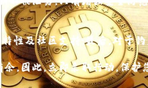   如何立即辨别TP钱包的真伪，防止财产损失！ / 

 guanjianci TP钱包, 辨别真伪, 数字资产, 钱包安全 /guanjianci 

引言
在数字货币日益盛行的今天，TP钱包作为一种流行的数字资产管理工具，吸引了无数用户的关注。然而，伴随着市场的火热，各类诈骗和假冒钱包也层出不穷，因此，了解如何辨别TP钱包的真伪显得尤为重要。本文将详细介绍几种有效的方法，帮助您立即判断TP钱包的安全性，从而保护您的财产不受侵害。

一、官方网站信息核实
首先，确保您获取TP钱包的渠道是正确的。可以通过访问TP钱包的官方网站来获取相关信息。官方网站上一般会提供下载链接、用户协议以及更新日志等重要信息。此外，还可以在官网上查看有关团队、社区支持及产品更新的最新动态，这些信息能够进一步增强您对该钱包的信任度。

然而，仿冒网站的存在使得用户辨别真伪变得困难。如果您发现某个网站的域名与TP钱包官方网站的域名非常相似，但是略有不同，您就需要提高警惕。确保您输入的是“tpwallet.org”或官方网站提供的链接。通过直接输入网址访问，而不是点击搜索结果链接，可以有效避免钓鱼网站的风险。

二、查看应用商店评分和用户评价
在手机应用商店中，TP钱包的应用页面应该有大量的用户评价与评分。通过查看这些评价，您可以了解其他用户对该钱包的使用体验。一般来说，真实的应用评价会包含多样的反馈意见，而假冒或不安全的钱包往往会有低评分和负面评论。这些评论不仅能揭示钱包本身的性能，还能够反映同行业相比的安全性。

此外，关注评论的时间也是一个关键点。近期用户的反馈更能反映当前钱包的真实状态。若您发现许多评论都是集中在短时间内发布的，并且内容雷同，这可能是一些备用帐户的评分活动，表明该钱包存在不可靠的风险。因此，查看评论的多元性与发布时间，可以帮助您多角度分析该钱包的真实可信度。

三、检查钱包的安全特性
真正安全的TP钱包应该具备多种安全特性。例如，双重身份验证（2FA）、生物识别技术、以及高级加密技术等。这些功能能够有效提升用户账户的安全性。用户在注册或登录时，应优先选择那些支持这些安全特性的版本。

同时，您还可以查看钱包是否开放源代码。开源钱包由于其代码透明，用户可以更放心地使用。相反，封闭源代码的钱包如果没有良好的信誉支持，则可能存在风险。通过查找第三方的审计报告和社区的讨论，您能获得更多的安全性信息。因此，关注这些细节将有助于您判断TP钱包的真伪。

四、社区支持与反馈
TP钱包的用户社区与技术支持同样是评估其真伪的重要方面。进入相关的在线论坛、社交媒体或Telegram群组等平台，您将能够与其他用户或专家交流，获取更多的见解和反馈。

一个活跃且积极响应的社区通常能为用户提供更好的支持，可以帮助解决问题，解答疑问。此外，社区的活动频率可以反映项目的持续性与可信度。假冒的钱包往往没有相应的社区支持，或者社区十分冷清。因此，积极参与这些社区，能够让您获取更多的实时信息和便利。

五、定期更新与维护
值得注意的是，TP钱包的更新频率也是判断其安全性的重要因素之一。一个真正活跃的钱包会定期进行更新，以修复漏洞、增加新功能和提高安全性。相反，若该钱包长时间没有进行任何更新，则可能意味着其开发团队已经停止维护。

因此，在下载并使用该钱包之前，不妨查看官网提供的更新记录和公告，了解其维护团队对于安全问题的重视程度。定期更新的TP钱包，意味着它背后的团队在不断保障用户的资金安全，这对于用户来说是极大的信心保证。

六、警惕钓鱼攻击和诈骗行为
常见的诈骗行为包括仿冒网站、虚假邮件以及恶意应用等，因此，所有用户在使用TP钱包时都应保持警惕。若您收到来自不明邮箱的链接，或在非官方渠道遭遇推广信息，都有可能是诈骗的先兆。

为避免受骗，建议您不要轻易点击陌生链接，特别是在社交媒体上看到的那些广告和宣传。此外，也要时刻保持警觉，确保您的个人信息和私钥不被泄露。只有增强安全防范意识，才能有效保护自身的数字资产安全。

总结
通过上述方法，我们可以得到一些辨别TP钱包真伪的重要技巧。首先，要确保访问官网，查看应用商店评分和用户评价；其次，关注钱包的安全特性及社区支持；最后，对于钓鱼攻击应保持高度警惕。

正如现代科技的发展带来了便利，同时也伴随着诸多风险。唯有充分认识这些风险，并采取必要的防范措施，才能在数字货币的世界中游刃有余。因此，立即采取行动，保护您的资产安全，享受数字金融带来的便利。希望这些方法能够帮助您准确判断TP钱包的真实性，避免不必要的损失。