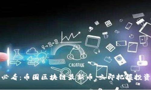 2025必看：币圈区块链最新币，立即把握投资机会！