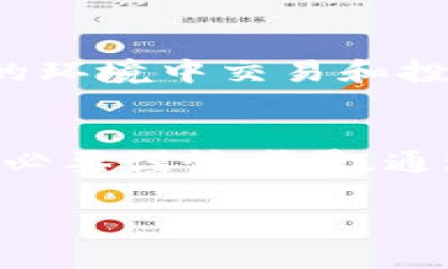   2025必须了解的TP垃圾钱包：安全风险与应对策略 / 

 guanjianci TP垃圾钱包, 加密货币, 数字资产, 安全风险 /guanjianci 

引言
在快速发展的数字经济中，越来越多的人开始接触和投资加密货币。然而，伴随着这一趋势而来的，是各种安全隐患和风险，例如所谓的“垃圾钱包”。TP垃圾钱包作为其中一种特别令人关注的现象，已成为了加密爱好者和投资者们不得不提及的话题。

什么是TP垃圾钱包？
TP垃圾钱包是指那些存在重大安全隐患、缺乏合法性或功能不足的加密钱包。这类钱包往往承诺高额回报或无限制的交易便利性，但实则只是在诱惑用户以获取其资金。这些钱包可能会窃取用户的私钥，导致用户的资产面临巨大风险。因此，了解TP垃圾钱包的特征和防范措施，显得尤为关键。

TP垃圾钱包的主要特征
这些钱包通常具有以下几个共同特征：
ul
    listrong不明确的合法性：/strongTP垃圾钱包往往没有相关的法律或监管背景，使得其运营模式难以被追溯。/li
    listrong高风险的投资承诺：/strong这类钱包常常对外宣传高额的投资回报，声称用户在短时间内可以获得巨额收益。/li
    listrong用户界面不友好：/strong许多垃圾钱包的界面设计粗糙，缺乏必要的用户体验，容易使新手感到困惑。/li
    listrong缺乏支持和文档：/strong在用户需要帮助时，这些钱包往往缺乏足够的支持渠道和详细的使用说明。/li
/ul

TP垃圾钱包的安全风险
使用TP垃圾钱包存在多方面的安全风险：
ul
    listrong资金被盗：/strong由于垃圾钱包的安全性极低，黑客可以轻易入侵，窃取用户的数字资产。/li
    listrong缺乏隐私保护：/strong部分垃圾钱包根本不对用户的隐私信息进行保护，导致用户的个人信息被泄露。/li
    listrong法律风险：/strong参与使用这些钱包可能会使用户面临法律责任，尤其是在一些监管较为严厉的国家或地区。/li
/ul

如何识别TP垃圾钱包
识别TP垃圾钱包首先需要关注其通常涉及的几个关键点：
ul
    listrong查阅资料：/strong在使用任何钱包之前，建议先进行详细的资料查阅，了解其背景和用户评论。/li
    listrong寻找监管信息：/strong合法而安全的加密钱包往往具有明确的监管信息，可以在官方网站上轻易查找到。/li
    listrong警惕过于诱人的宣传：/strong如果钱包宣称能够提供极高的回报，特别是在短期内，那么务必提高警惕，深入调查。/li
    listrong参与社区反馈：/strong可以在社交媒体或加密论坛中了解其他用户对该钱包的评价，从社区反馈中获取一手信息。/li
/ul

应对TP垃圾钱包的策略
针对TP垃圾钱包的威胁，用户应采取以下策略来防范风险：
ul
    listrong选择知名钱包：/strong尽量使用那些经过验证和广泛使用的钱包，知名度高的品牌通常具有更加严格的安全性和用户保护措施。/li
    listrong启用双重验证：/strong许多合法的钱包都提供双重验证功能，可以显著提升账户的安全性。/li
    listrong定期监控资产：/strong定期检查自己的数字资产状况，若发现异样，应立即进行安全处理。/li
    listrong切勿透露私钥或密码：/strong任何要求您提供私钥或账户密码的请求都应该提高警惕，这可能是诈骗的前兆。/li
/ul

未来展望：TP垃圾钱包的趋势与应对
未来，随着加密市场的进一步发展和普及，对TP垃圾钱包的威胁可能会出现更多变种。因此，用户的警惕性和识别能力显得尤为重要。确保每个人都能够在安全的环境中交易和投资，是整个加密社区需要共同努力的目标。

总结
TP垃圾钱包虽然看似是一个小角色，但其潜在的危害不容小觑。无论是投资者还是加密货币用户，都应该保持警惕，确保自身的数字资产安全。在选择钱包时，务必要谨慎考量，通过不断学习和了解来增强自己的识别能力。整个加密行业的未来依托于每一个参与者的主动防范和警觉，唯有如此，才能够让数字货币的世界更加安全和繁荣。

最后，希望大家在这个不断变化的加密世界中，能够时刻保持警惕，做出理智的选择，保障自身资产的安全。