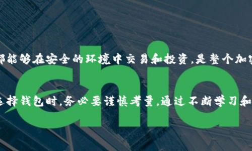   2025必须了解的TP垃圾钱包：安全风险与应对策略 / 

 guanjianci TP垃圾钱包, 加密货币, 数字资产, 安全风险 /guanjianci 

引言
在快速发展的数字经济中，越来越多的人开始接触和投资加密货币。然而，伴随着这一趋势而来的，是各种安全隐患和风险，例如所谓的“垃圾钱包”。TP垃圾钱包作为其中一种特别令人关注的现象，已成为了加密爱好者和投资者们不得不提及的话题。

什么是TP垃圾钱包？
TP垃圾钱包是指那些存在重大安全隐患、缺乏合法性或功能不足的加密钱包。这类钱包往往承诺高额回报或无限制的交易便利性，但实则只是在诱惑用户以获取其资金。这些钱包可能会窃取用户的私钥，导致用户的资产面临巨大风险。因此，了解TP垃圾钱包的特征和防范措施，显得尤为关键。

TP垃圾钱包的主要特征
这些钱包通常具有以下几个共同特征：
ul
    listrong不明确的合法性：/strongTP垃圾钱包往往没有相关的法律或监管背景，使得其运营模式难以被追溯。/li
    listrong高风险的投资承诺：/strong这类钱包常常对外宣传高额的投资回报，声称用户在短时间内可以获得巨额收益。/li
    listrong用户界面不友好：/strong许多垃圾钱包的界面设计粗糙，缺乏必要的用户体验，容易使新手感到困惑。/li
    listrong缺乏支持和文档：/strong在用户需要帮助时，这些钱包往往缺乏足够的支持渠道和详细的使用说明。/li
/ul

TP垃圾钱包的安全风险
使用TP垃圾钱包存在多方面的安全风险：
ul
    listrong资金被盗：/strong由于垃圾钱包的安全性极低，黑客可以轻易入侵，窃取用户的数字资产。/li
    listrong缺乏隐私保护：/strong部分垃圾钱包根本不对用户的隐私信息进行保护，导致用户的个人信息被泄露。/li
    listrong法律风险：/strong参与使用这些钱包可能会使用户面临法律责任，尤其是在一些监管较为严厉的国家或地区。/li
/ul

如何识别TP垃圾钱包
识别TP垃圾钱包首先需要关注其通常涉及的几个关键点：
ul
    listrong查阅资料：/strong在使用任何钱包之前，建议先进行详细的资料查阅，了解其背景和用户评论。/li
    listrong寻找监管信息：/strong合法而安全的加密钱包往往具有明确的监管信息，可以在官方网站上轻易查找到。/li
    listrong警惕过于诱人的宣传：/strong如果钱包宣称能够提供极高的回报，特别是在短期内，那么务必提高警惕，深入调查。/li
    listrong参与社区反馈：/strong可以在社交媒体或加密论坛中了解其他用户对该钱包的评价，从社区反馈中获取一手信息。/li
/ul

应对TP垃圾钱包的策略
针对TP垃圾钱包的威胁，用户应采取以下策略来防范风险：
ul
    listrong选择知名钱包：/strong尽量使用那些经过验证和广泛使用的钱包，知名度高的品牌通常具有更加严格的安全性和用户保护措施。/li
    listrong启用双重验证：/strong许多合法的钱包都提供双重验证功能，可以显著提升账户的安全性。/li
    listrong定期监控资产：/strong定期检查自己的数字资产状况，若发现异样，应立即进行安全处理。/li
    listrong切勿透露私钥或密码：/strong任何要求您提供私钥或账户密码的请求都应该提高警惕，这可能是诈骗的前兆。/li
/ul

未来展望：TP垃圾钱包的趋势与应对
未来，随着加密市场的进一步发展和普及，对TP垃圾钱包的威胁可能会出现更多变种。因此，用户的警惕性和识别能力显得尤为重要。确保每个人都能够在安全的环境中交易和投资，是整个加密社区需要共同努力的目标。

总结
TP垃圾钱包虽然看似是一个小角色，但其潜在的危害不容小觑。无论是投资者还是加密货币用户，都应该保持警惕，确保自身的数字资产安全。在选择钱包时，务必要谨慎考量，通过不断学习和了解来增强自己的识别能力。整个加密行业的未来依托于每一个参与者的主动防范和警觉，唯有如此，才能够让数字货币的世界更加安全和繁荣。

最后，希望大家在这个不断变化的加密世界中，能够时刻保持警惕，做出理智的选择，保障自身资产的安全。