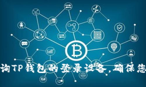 如何立即查询TP钱包的登录设备，确保您的资产安全