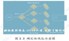 hc区块链最新消息：2025必看，立即了解行业动向