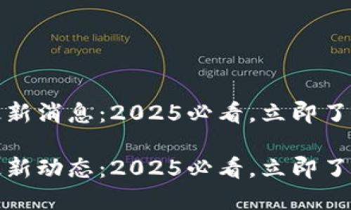 hc区块链最新消息：2025必看，立即了解行业动向

hc区块链最新动态：2025必看，立即了解行业动向