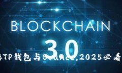 立即连接TP钱包与Bounce，2025必看最全指南