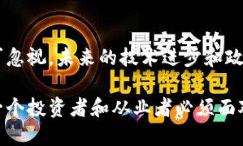 区块链和比特币是近年来广受关注的技术和金融创新。它们代表了一种新的数字经济和金融交易方式。以下是对区块链和比特币的看法，包括它们的优缺点、应用场景以及未来发展方向。

### 一、区块链的基本概念

什么是区块链
区块链是一种分布式账本技术，通过网络中多个节点共同维护一个不可篡改的数据库。这种数据库被称为“区块”，多个区块通过密码学链条连接在一起，从而形成一个“链”。

### 二、区块链的优缺点

区块链的优势
首先，区块链的去中心化特性使得交易无需通过第三方中介，从而降低了交易成本和时间。此外，区块链的透明性和不可篡改性确保了数据的安全性和可信度，这在金融、供应链管理及医疗等领域尤为重要。

区块链的挑战
然而，区块链也面临着一些问题。首先是技术复杂性，许多用户对区块链的理解仍然有限。此外，随着越来越多的用户接入网络，区块链的扩展性问题也逐步显现，交易速度和成本可能会受到影响。同时，不同的区块链平台之间缺乏标准化，造成了互操作性的缺失。

### 三、比特币的基本概念

什么是比特币
比特币是第一种去中心化的数字货币，由一个化名为中本聪的人于2009年推出。比特币使用区块链技术作为其底层基础设施，通过矿工进行交易验证和新币的产生。

### 四、比特币的优势与劣势

比特币的优势
比特币提供了一种不受国家或金融机构控制的资产形式，为用户提供了更多的自由和隐私。同时，由于比特币的稀缺性（总量2100万枚），其在某种程度上被视为一种财富储存工具。

比特币的劣势
不过，比特币也并非完美。它的价格波动性极大，不适合用作日常交易的货币。此外，比特币的生态系统也引发了许多监管和法律争议，特别是在洗钱和税收方面的问题。

### 五、区块链的应用场景

区块链在各行业的应用
除了在金融领域的应用外，区块链技术在医疗、供应链、版权保护、投票系统等多个领域都有着广泛的前景。例如，区块链可以保障药品的来源，防止假药流入市场；在版权保护领域，艺术家可以通过区块链技术有效维护自身的知识产权。

### 六、比特币的市场发展

比特币市场的现状和未来
截至2023年，比特币的市场影响力依然强大，各大金融机构和企业纷纷开始关注和推动比特币的应用。然而，随着环保问题的关注日益增加，比特币的能耗问题也引发了讨论。未来的发展将可能面临更严格的监管和技术创新需求。

### 七、总结与展望

综合看法
总体而言，区块链和比特币作为创新型技术和货币，在金融及其他领域具有深远影响。不过，潜在的风险和挑战也不可忽视。未来的技术进步和政策法规将对这些领域发展带来重要影响。无论是作为投资工具还是技术应用，用户都应保持理性与审慎。

无论走到哪里，区块链和比特币都将影响我们生活的方方面面。持续关注这些技术的动态，抓住创新与机遇，将是每一个投资者和从业者必须面对的挑战。