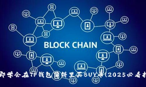 立即学会在TP钱包薄饼里买BUY币！2025必看指南