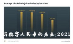 立即了解区块链与数字人民币的未来：2025必看趋