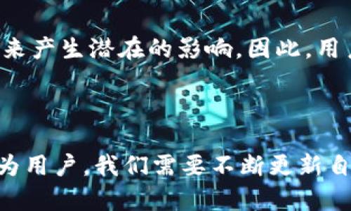 关于TP钱包是否会下架的问题，值得我们深入探讨。TP钱包作为一个重要的数字资产管理工具，其感谢悠久的市场历史和用户基础，是否会面临下架的风险，涉及多个因素。

### 1. 市场环境的变化

首先，数字货币市场一直处于快速变化之中。监管政策、市场需求、技术演进等都可能影响钱包的存在与否。例如，某些国家或地区对数字货币的监管越来越严格，可能导致一些钱包无法在特定区域继续运营。

### 2. 竞争压力

此外，市场上的竞争压力也是一个不可忽视的因素。随着越来越多的新钱包应用进入市场，用户的选择变得更加多样化。如果TP钱包无法不断增强自己的竞争力，提供更好的用户体验和安全保障，也可能面临被用户抛弃的风险。

### 3. 用户安全与隐私保护

安全性是数字钱包能否存续的关键。若TP钱包出现安全漏洞，导致用户资产损失，势必会影响其声誉和用户信任度。因此，持续提升安全性与隐私保护措施至关重要。

### 4. 技术支持的更新与改进

在快速发展的数字货币行业中，技术更新频繁。TP钱包需要不断进行技术迭代和功能的改进，以适应市场需求的变化。如果TP钱包未能够适时更新自身的技术，可能会逐渐落后于市场。

### 综合考虑

综上所述，虽然目前尚没有明确的迹象显示TP钱包会下架，但市场的变化和内部的管理都将对其未来产生潜在的影响。因此，用户在使用TP钱包时，建议保持关注其官方动态和市场趋向，以确保自身数字资产的安全。

### 结论

最终，TP钱包是否下架将取决于多个层面的因素，包括市场动态、用户需求及钱包服务的质量等。作为用户，我们需要不断更新自己的信息，保持警惕，同时选择适合自己的数字资产管理工具，以确保自身的安全与利益。