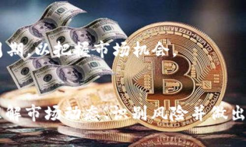 区块链25个币圈黑话，你必须了解的术语！

区块链, 币圈黑话, 加密货币, 数字货币/guanjianci

引言
在快速发展的区块链和加密货币领域，特有的专业术语和“黑话”层出不穷。对于新入圈的投资者或爱好者而言，这些术语可能会令人感到困惑。因此，了解这些币圈黑话不仅能帮助你更好地融入这个圈子，还能令你在投资时做出更明智的决策。本文将详尽列出25个币圈黑话，让你“现在”就能轻松上手。

1. HODL
HODL是“Hold”的一种误拼，意思是长期持有，而不是短期交易。这一词汇最初在2013年由一位比特币投资者发起，逐渐演变为一种策略，强调在市场波动时保持冷静。因此，许多投资者在波动较大时，会选择HODL以避免情绪化决策。

2. FOMO
FOMO是“Fear of Missing Out”的缩写，意为对错过机会的恐惧。在币圈中，投资者常常因看到他人成功而产生FOMO心理，因此在市场涨势时急于入场。这种情绪可能导致投资者在高位追涨，最终造成损失。

3. FUD
FUD是“Fear, Uncertainty, Doubt”的缩写，意为“恐惧、不确定性和怀疑”。这种策略常用于散布负面消息以影响市场情绪。了解FUD能帮助投资者在听到负面信息时保持理性，避免情绪化反应。

4. Altcoin
Altcoin指的是所有的比特币以外的加密货币。随着越来越多的数字货币被推出，Altcoin成为了一个重要的概念，许多投资者因此会关注不同的项目，寻找潜在的投资机会。

5. ICO
ICO是“Initial Coin Offering”的缩写，指的是一种通过发行代币来融资的方式。在项目启动阶段，团队会发行代币，允许早期投资者参与。虽然ICO为新项目提供了资金支持，但也伴随着高风险。

6. Fork
Fork指的是对区块链软件的改动，导致链的分歧。主要分为硬分叉和软分叉，两者在技术上有所不同。了解Fork可以帮助投资者在面对项目变更时做出全局判断。

7. Gas
Gas是以太坊网络中的一种计费单位，涉及到交易的执行和存储。当交易在以太坊区块链上进行时，用户需支付相应的Gas费用。了解Gas费用的计算方式对有效管理投资至关重要。

8. DApp
DApp指的是“Decentralized Application”，即去中心化应用程序。DApp利用区块链技术来实现去中心化，推动了很多新兴项目的发展。掌握DApp相关知识能帮助投资者找到具有潜力的项目。

9. WHALE
WHALE指的是持有大量加密货币的投资者。由于这些“鲸鱼”能对市场产生显著影响，因此许多交易者会密切关注他们的交易行为，以便判断市场的走向。

10. Satoshi
Satoshi是比特币的最小单位，1比特币=1亿Satoshi。其名称来源于比特币的创始人中本聪，了解这个术语有助于投资者对比特币的价值有更深刻的认识。

11. DEX
DEX是“Decentralized Exchange”的缩写，意为去中心化交易所。相较于传统的中心化交易所，DEX允许用户直接在区块链上交易，提高了安全性和隐私性，吸引了越来越多的用户。

12. KYC
KYC是“Know Your Customer”的缩写，指的是“了解你的客户”。在许多交易所，用户需经过KYC审核才能进行交易。这是为了防止洗钱和欺诈等行为，保护投资者的安全。

13. Tokenomics
Tokenomics是对代币经济学的研究，关注代币的供求、分配和激励机制。了解Tokenomics可以帮助投资者判断项目的可持续性和潜在价值。

14. Pump and Dump
Pump and Dump是一种价格操控策略，涉及到故意推高某种加密货币的价格，然后迅速卖出获利。这种行为对新手投资者尤其危险，因此需保持警觉。

15. Staking
Staking是将加密货币锁定在特定钱包中，以支持网络运营并获得奖励。许多投资者通过Staking获取被动收入，这也是近年来越来越受欢迎的投资策略之一。

16. Airdrop
Airdrop指的是项目方无偿向持币者分发代币。这通常是为了促进新项目的关注或推广，参与Airdrop活动可以在一定程度上降低投资成本。

17. Degen
Degen是“Degenerate”的简写，通常指那些在加密市场中冒险的投资者。他们追逐高风险高收益的投资策略，虽然有时能获利，但同时也容易遭受重大损失。

18. CEX
CEX是“Centralized Exchange”的缩写，指的是中心化交易所。这种交易所由公司管理，提供更多的功能和便利，但同时也存在安全风险。

19. P2P
P2P是“Peer to Peer”的缩写，意指点对点直接交易。这种模式能够提高交易的效率，省去中介的干预，是区块链技术的一个重要应用场景。

20. Vitalik
Vitalik是以太坊的创始人维塔利克·布特林（Vitalik Buterin）的名字。在币圈中，提到Vitalik常常意味着要关注以太坊的发展动态。

21. DeFi
DeFi是“Decentralized Finance”的缩写，指的是去中心化金融。DeFi通过智能合约实现各种金融服务，正在改变整个金融生态，吸引了大量投资者的关注。

22. SDEX
SDEX是“Smart Decentralized Exchange”或“Smart Contract-based Decentralized Exchange”的缩写，代表一种智慧型去中心化交易所，提供更的交易体验。

23. NFT
NFT是“Non-Fungible Token”的缩写，意为非同质化代币。NFT通常用于数字艺术和收藏品，随着这种形式的兴起，许多传统艺术家和收藏家也开始关注数字资产。

24. Rug Pull
Rug Pull是一种欺诈行为，开发者在项目初期获得投资后突然关闭项目，导致投资者损失。了解这种陷阱尤为重要，以保护自己的投资。

25. Halving
Halving是比特币每210,000个区块减半的过程，意味着新生成的比特币数量减少一半，通常会对市场产生重大影响。投资者需关注这个周期，以把握市场机会。

总结
以上列出的25个币圈黑话，从HODL到Halving，涵盖了区块链和加密货币领域的关键概念。了解这些术语后，希望能帮助投资者更轻松地理解市场动态、识别风险并做出明智的投资决策。随着2025年的临近，区块链技术将继续进步，投资者要不断学习和适应，才能在这个充满机会与挑战的行业中取得成功。