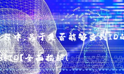 在谈论TP钱包（Trust Wallet）转让的过程中，关于是否能够查到ID的问题，涉及到区块链的透明性与隐私性。

### 2025必看！TP钱包转让能否查询到ID？全面揭秘！