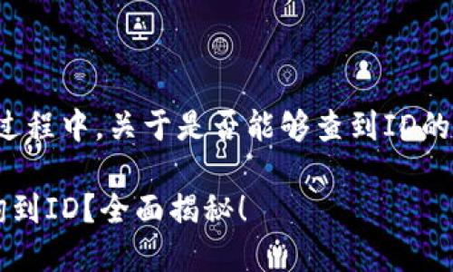 在谈论TP钱包（Trust Wallet）转让的过程中，关于是否能够查到ID的问题，涉及到区块链的透明性与隐私性。

### 2025必看！TP钱包转让能否查询到ID？全面揭秘！